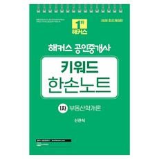 2026 해커스 공인중개사 1차 키워드 한손노트 부동산학개론