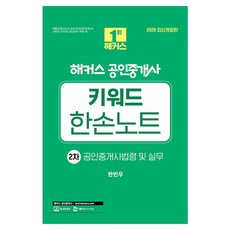 2026 해커스 공인중개사 2차 키워드 한손노트 공인중개사법령 및 실무 (스프링), 한민우