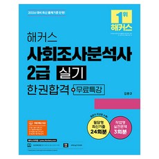 2026 해커스 사회조사분석사 2급 실기 한권합격+무료특강:필답형 최신기출 24회분 | 작업형 실전문제 3회분 | 질문지 작성법 수록 | 본 교재 인강 | SPSS 실기 데이터, 해커스자격증