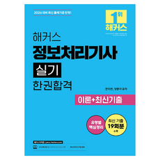 2026 해커스 정보처리기사 실기 한권합격 이론+최신기출