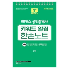 2026 해커스 공인중개사 키워드 알집 한손노트 1차 민법 및 민사특별법, 해커스공인중개사