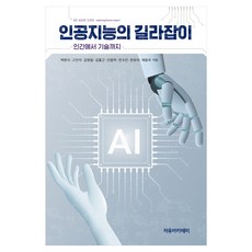인공지능의 길라잡이, 자유아카데미, 박현식, 고인석, 김병철, 김홍근, 안용학, 전수진, 한유미, 채동우