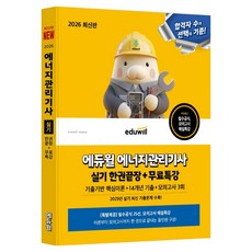 2026 에듀윌 에너지관리기사 실기 한권끝장 + 무료특강 기출기반 핵심이론 + 14개년 기출 + 모의고사 3회