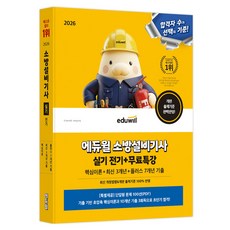 2026 에듀윌 소방설비기사 실기 전기 + 무료특강 핵심이론 + 최신 3개년 + 플러스 7개년 기출