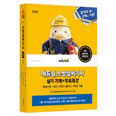 2026 에듀윌 소방설비기사 실기 기계+무료특강:핵심이론+최신 5개년+플러스 7개년 기출
