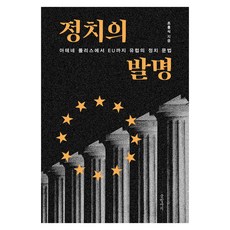 Geulhangari 政治的發明：從雅典城邦到歐盟 歐洲的政治文法, 趙洪植 著