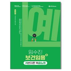 2027 임수진 보건임용 기본이론 복습노트 3, BTB Books