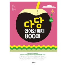 2027 수능대비 다담 언어와 매체 800제, 고등 1학년, 국어 고등 1학년, 국어