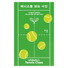 테니스를 읽는 시간:키키홀릭이 들려주는 테니스에 관한 거의 모든 이야기, 소우주, 김기범