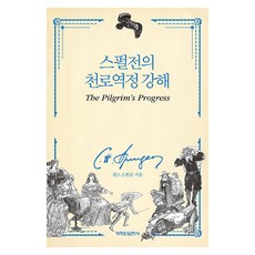 스펄전의 천로역정 강해, 찰스 스펄전 저, 개혁된실천사