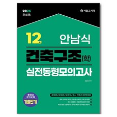 2026 안남식 건축구조(학) 실전 동형모의고사 12회:공무원/군무원/교육청/공사 건축직 완벽대비, 서울고시각(SG P&E)