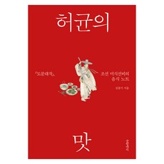 허균의 맛:『도문대작』 조선 미식선비의 음식 노트, 김풍기 저, 글항아리