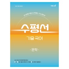 수평선 기출 국어 문학(2026):전국연합 기출로 시작하는 수능 입문서, 국어영역, 고등학생 국어영역, 고등학생