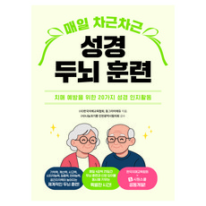 매일 차근차근 성경 두뇌 훈련, 사 한국치매교육협회, 동그라미에듀, 시원북스