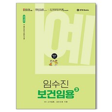 2027 임수진 보건임용 3:초 중등 보건교사 임용고시 대비 보건임용 합격이 보임, BTB Books BTB Books