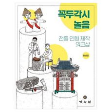 MINSOKWON 傀儡戲：傳統人偶製作工作坊, 韓善模 著