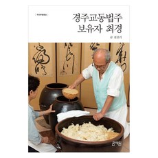 Munyewon 慶州校洞法主保有者崔庚：國家無形遺產, 千振基 著/國家遺產廳 企劃