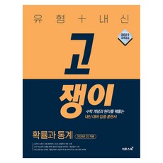 유형 + 내신 고쟁이 확률과 통계, 고등 2학년, 수학