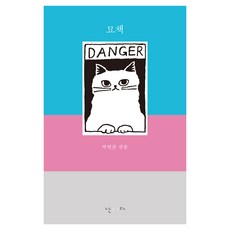 묘책:박연준 산문집, 난다, 박연준