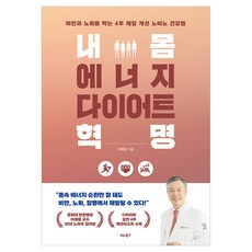 내 몸 에너지 다이어트 혁명, 헬스조선, 이재동 헬스조선, 이재동