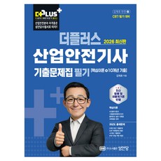 2026 더플러스 산업안전기사 필기 기출문제집:핵심이론+10개년 기출, 성안당