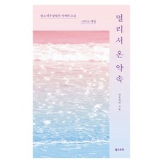 멀리서 온 약속:완도대우병원의 어제와 오늘 그리고 내일, 북스코프, 대우재단