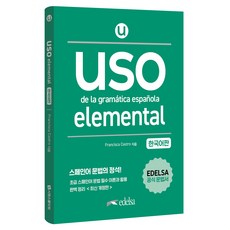Uso de la gramatica espanola elemental 한국어판, 시원스쿨닷컴