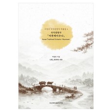 국악관현악아부레이수나, 부산대학교출판문화원, 이정호