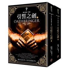颶光典籍三部曲：引誓之劍 上下冊套書, 奇幻基地, 布蘭登.山德森