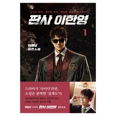 판사 이한영 1:무너진 정의 돌아온 판사 확실한 형벌을 약속합니다, 가연, 이해날