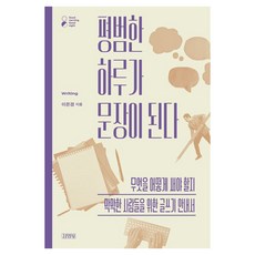 평범한 하루가 문장이 된다:무엇을 어떻게 써야 할지 막막한 사람들을 위한 글쓰기 안내서, 이은경 저, 김영사