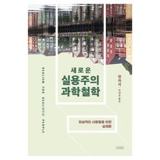 새로운 실용주의 과학철학:현실적인 사람들을 위한 실재론, 김영사, 장하석