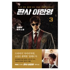 판사 이한영 3:무너진 정의 돌아온 판사 확실한 형벌을 약속합니다, 가연, 이해날