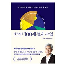 강창희의 100세 설계 수업, 중앙북스, 강창희, 유치영, 신상훈