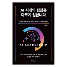 AI 시대의 팀장은 다르게 일합니다:생성형 AI로 리더의 일하는 방식을 업그레이드하라, 중앙북스, 김현