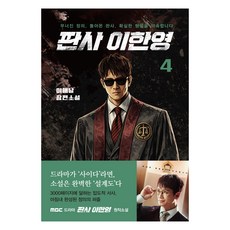 판사 이한영 4:무너진 정의 돌아온 판사 확실한 형벌을 약속합니다, 가연, 이해날