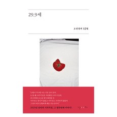 29.9세:고선경의 12월, 난다, 고선경