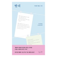 빨래:추민주 작가 뮤지컬 대본집, 난다, 추민주