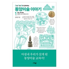 난생 처음 한번 공부하는 동양미술 이야기 1