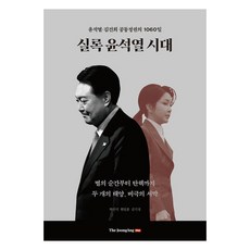 실록 윤석열 시대, 중앙북스, 박진석, 현일훈, 김기정