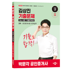 2026 박문각 공인중개사 김상진 기출문제 2차 공인중개사법·중개실무, 상품명