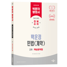2026 박문각 행정사 2차 백운정 민법(계약) 핵심요약집