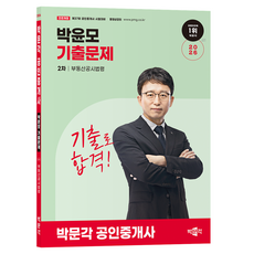 2026 박문각 공인중개사 박윤모 기출문제 2차 부동산공시법령:제37회 공인중개사 시험 대비
