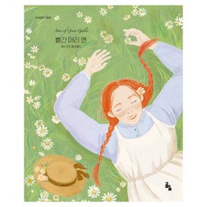 세계문학그림책 빨간 머리 앤, 고래의숲, 루시 모드 몽고메리
