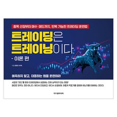 트레이딩은 트레이닝이다 – 이론 편, 두드림미디어, 장영한, 조우태