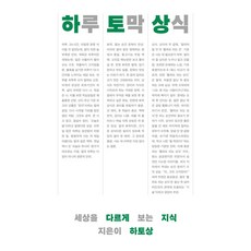 하루 토막 상식:세상을 다르게 보는 지식, 하토상 저, 메디치미디어