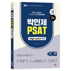 박민제 7급 PSAT High-point 9.5, 박문각