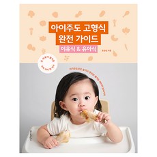 아이주도 고형식 완전 가이드 : 이유식 & 유아식, 레시피팩토리, 조승연