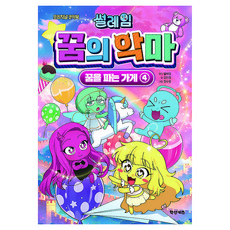 Hakssankijeu 瑟萊姆 夢之惡魔 販售夢境的商店, 鶴山文化社, 4冊