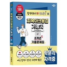 2026 피복아크용접기능사 필기 8개년 기출문제집+무료특강:가스텅스텐아크용접기능사 이산화탄소가스아크용접기능사 동시대비, 박문각